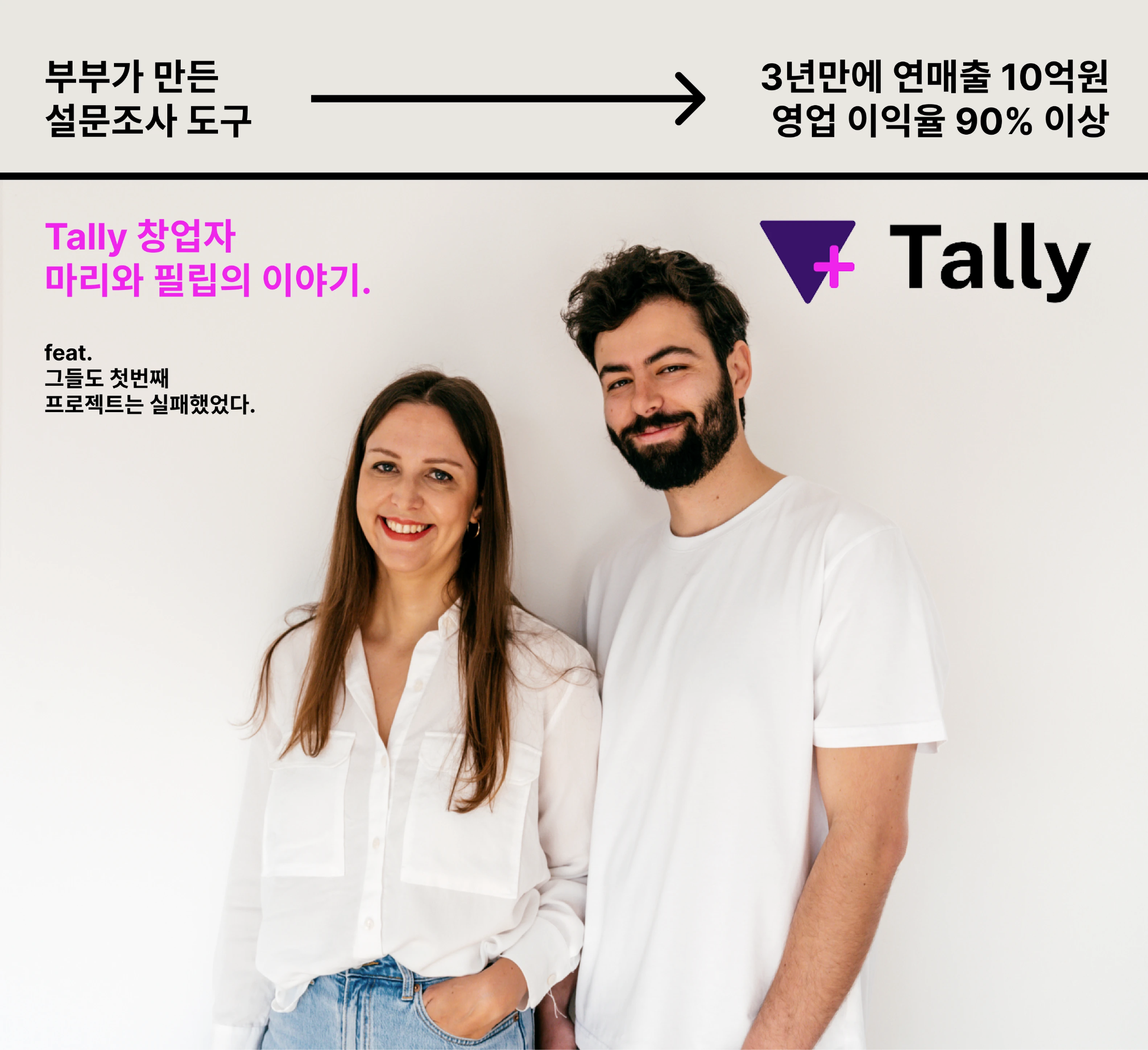 구글폼과 타입폼에 대적하는 폼빌더 서비스 Tally. 마케터인 마리와 개발자인 필립이 만들었다.