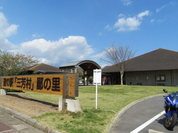 道の駅　鄙の里
