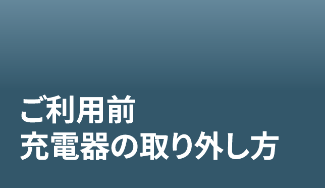 0. 車両ご利用前には必ず充電器を取り外し、箱への収納をお願いいたします。
